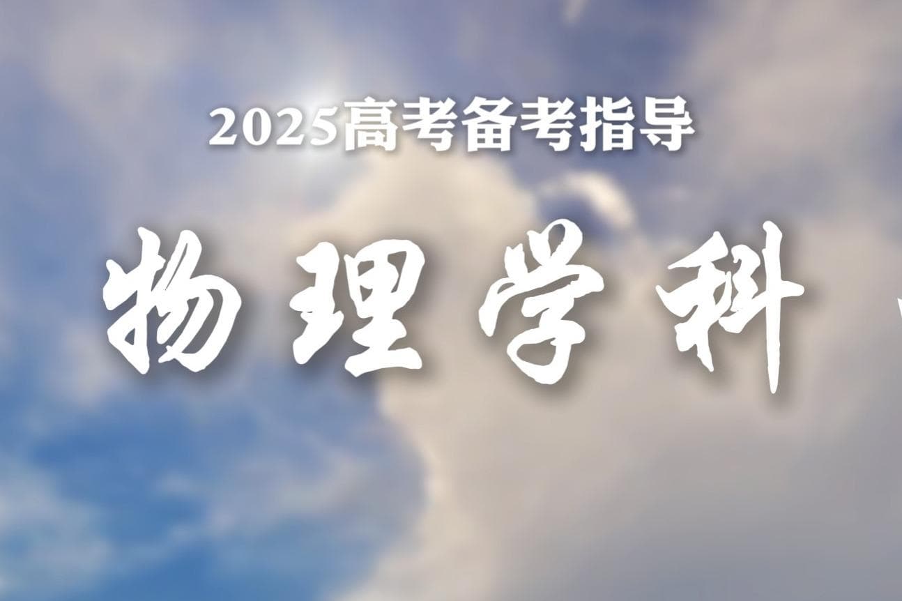 2025高考倒计时百日备考指导|物理：加强核心模块复习，带着模型总结训练