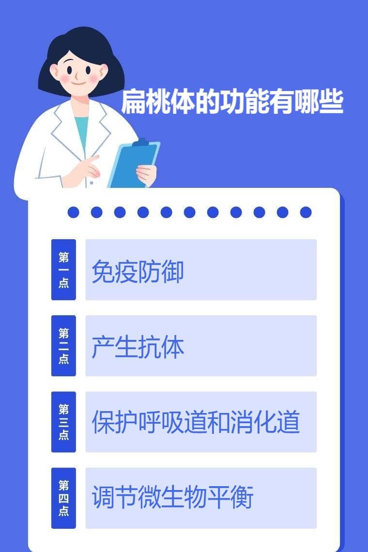 扁桃体的功能有哪些