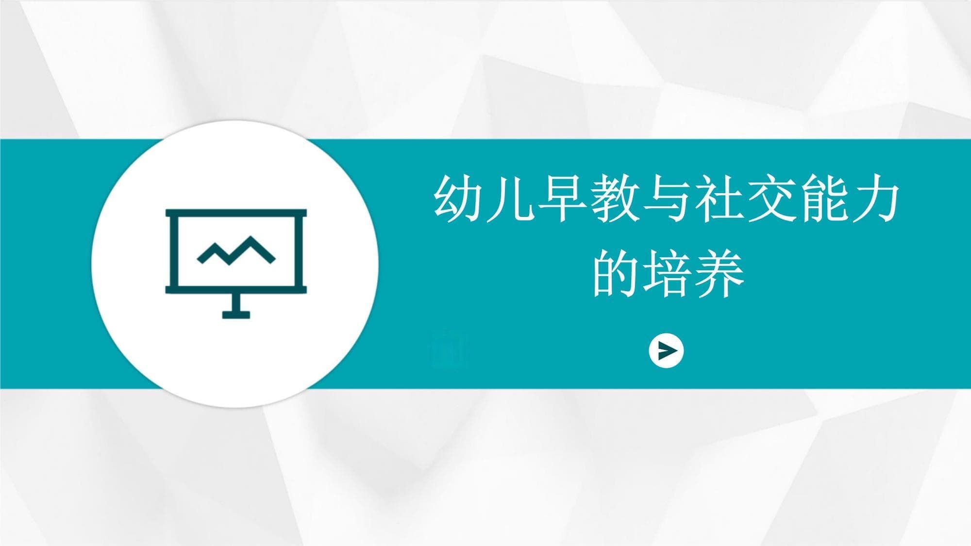 幼儿早教与社交能力的培养