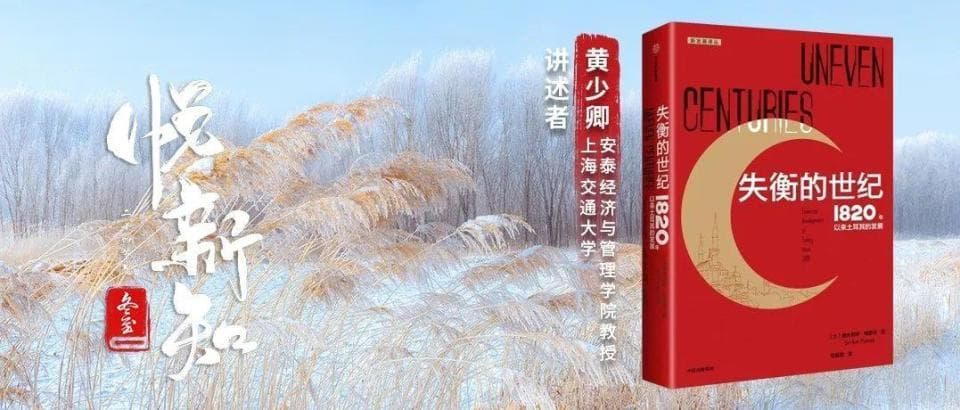 悦新知·冬至 | 黄少卿：失衡的世纪——1820年以来土耳其的发展