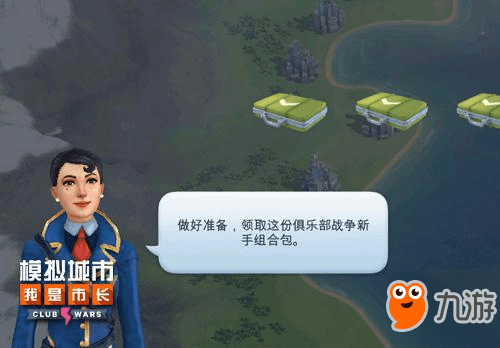 《模拟城市：我是市长》俱乐部大战玩法攻略