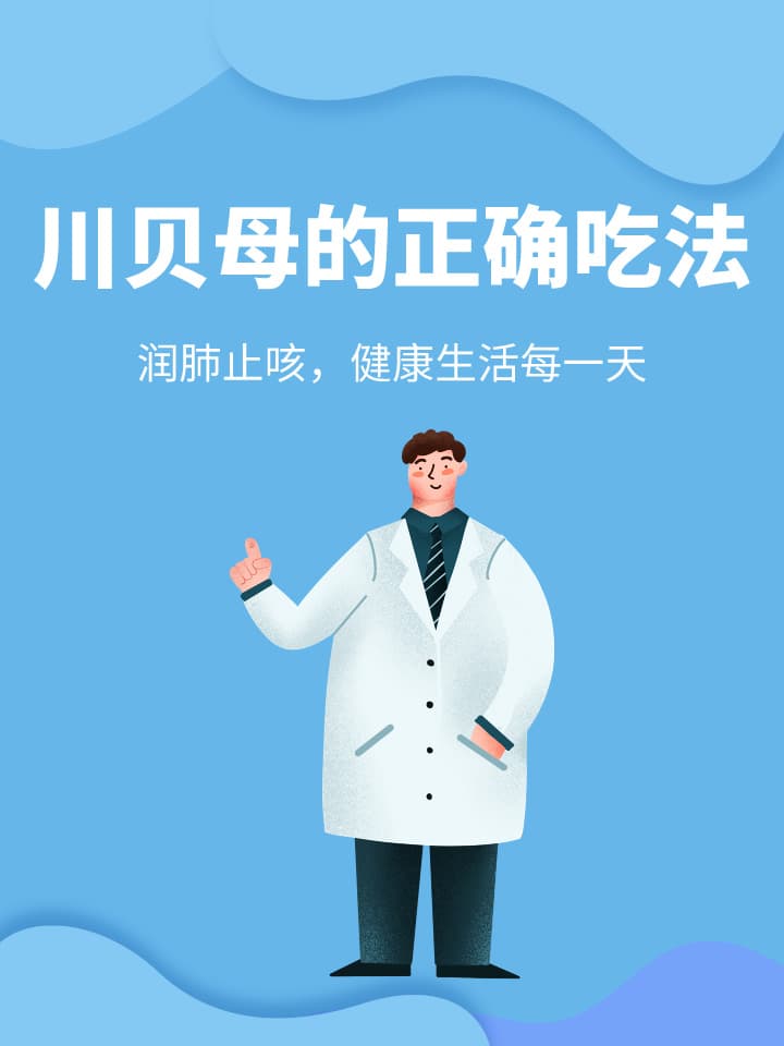 川贝母的正确吃法：润肺止咳，健康生活每一天
