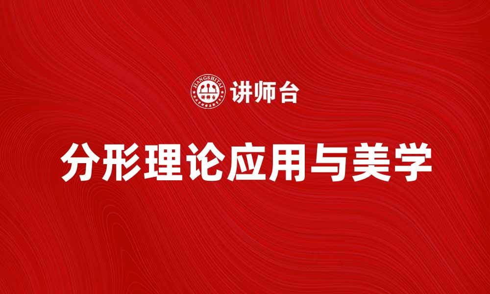 探索分形理论在自然界中的神秘应用与美学