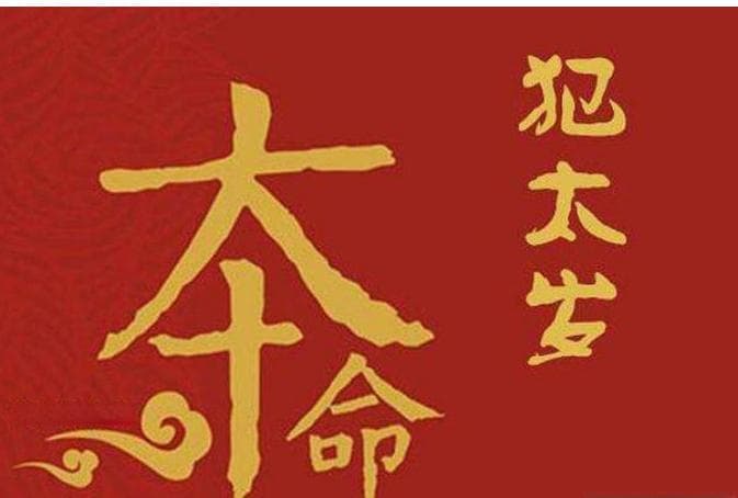 本命年的运势一定不好吗？有哪些讲究和禁忌？