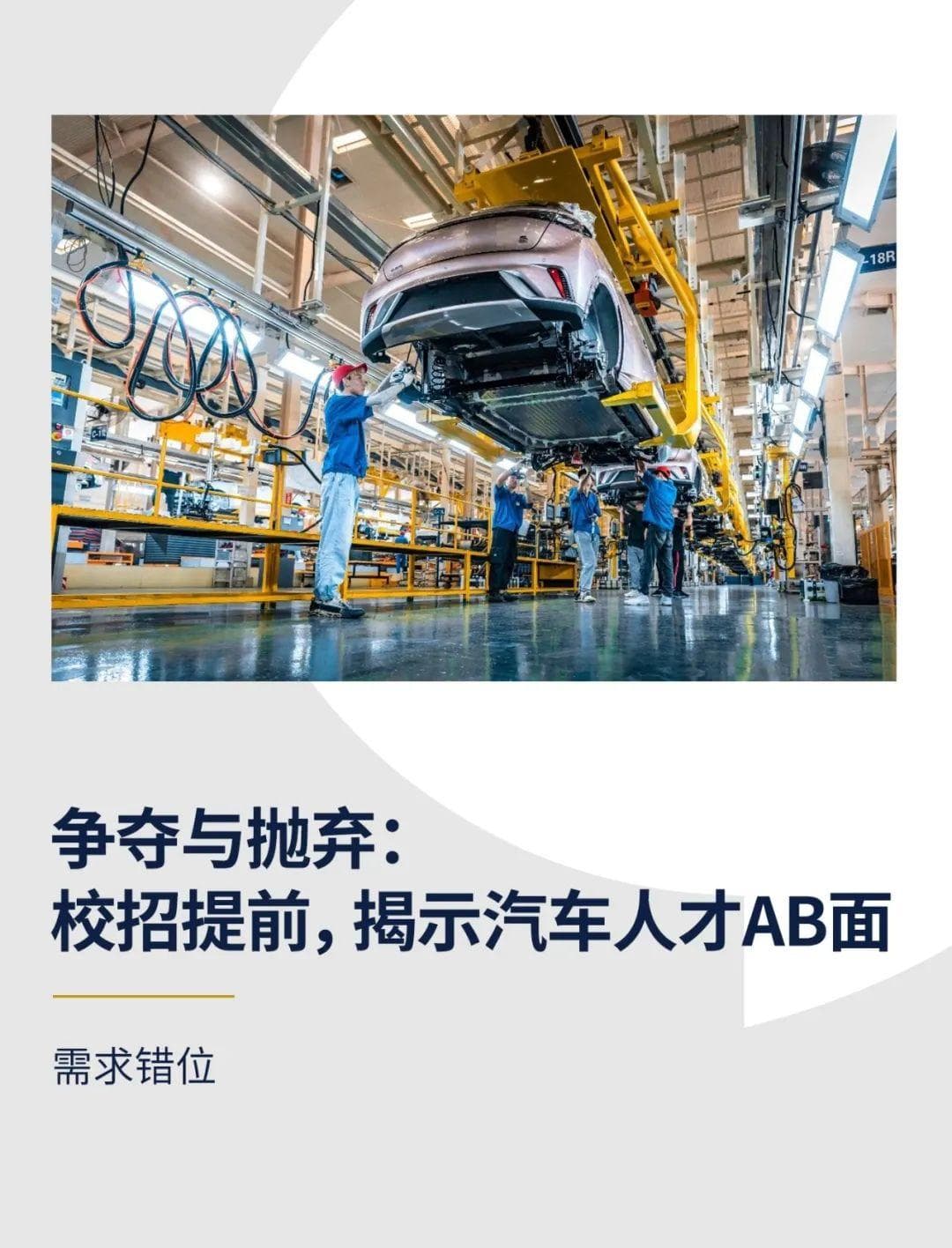 争夺与抛弃：校招提前，揭示汽车人才AB面