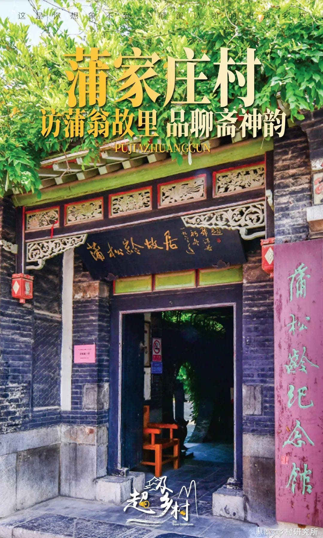 山东淄博600多年古村，蒲松龄聊斋中鬼怪故事就出自这里