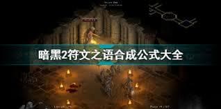 暗黑破坏神2符文合成全攻略