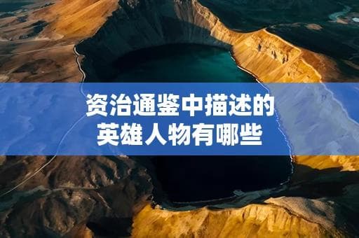 资治通鉴中描述的英雄人物有哪些