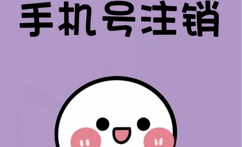 注销手机号我们应注意什么？