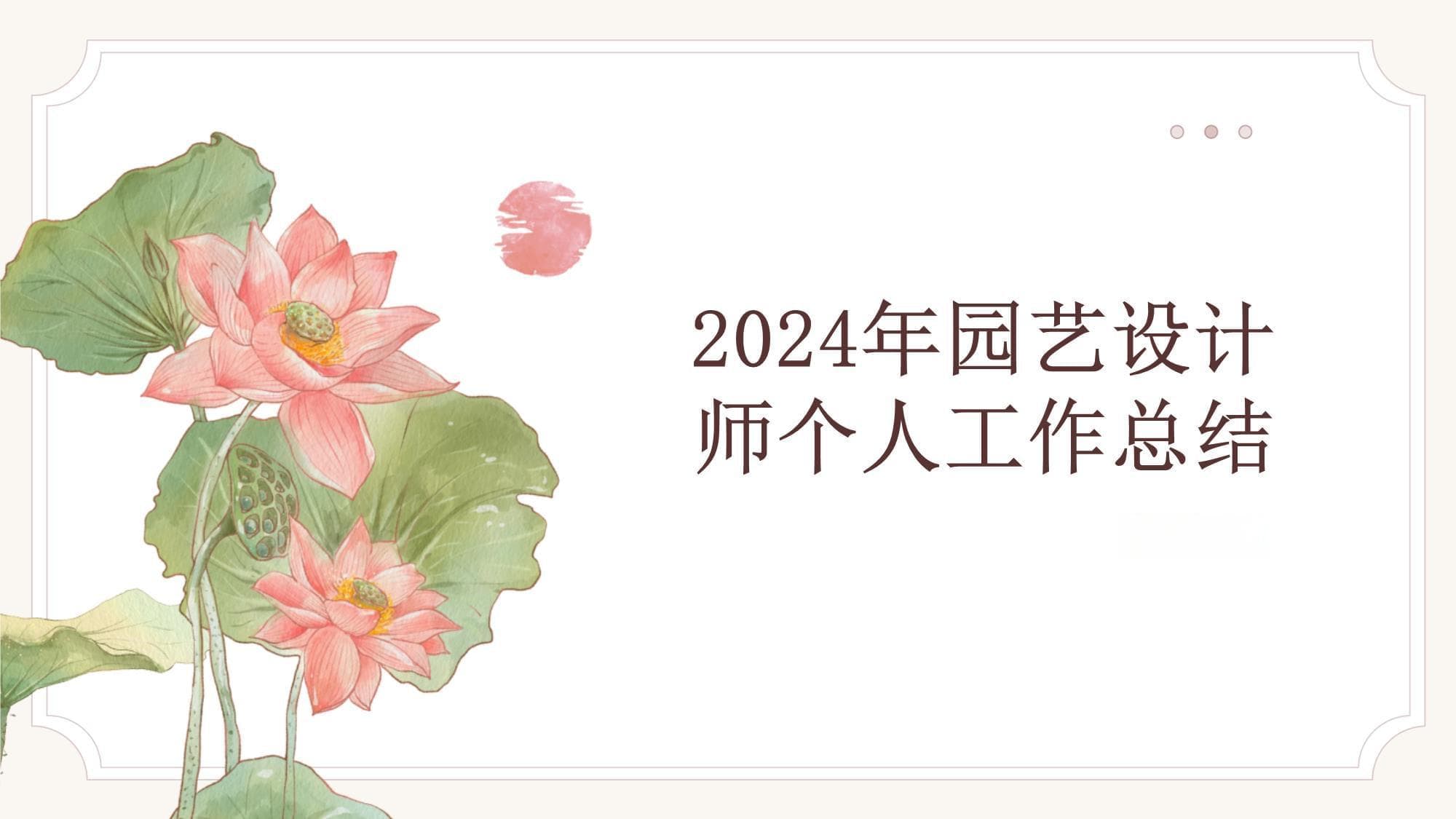 2024园艺设计师年终总结：完成多个绿化项目，获国际认证