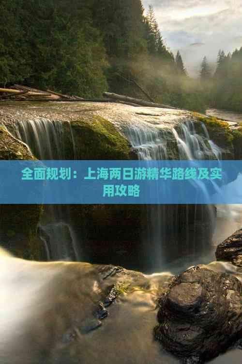 上海两日游精华路线及实用攻略