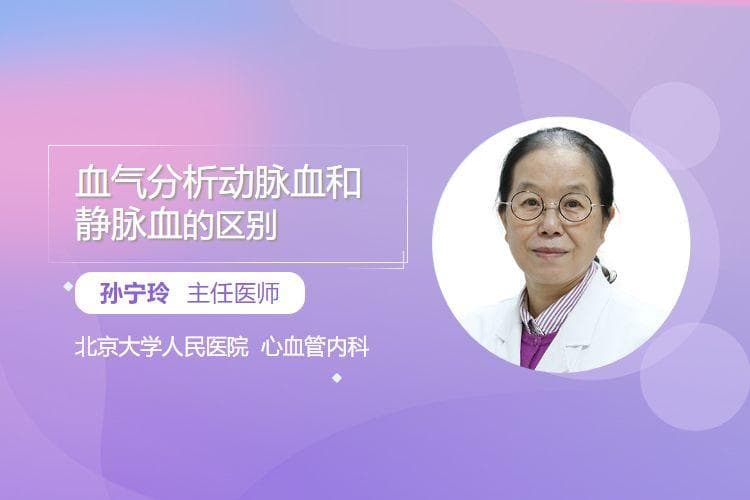 血气分析中动脉血和静脉血的区别