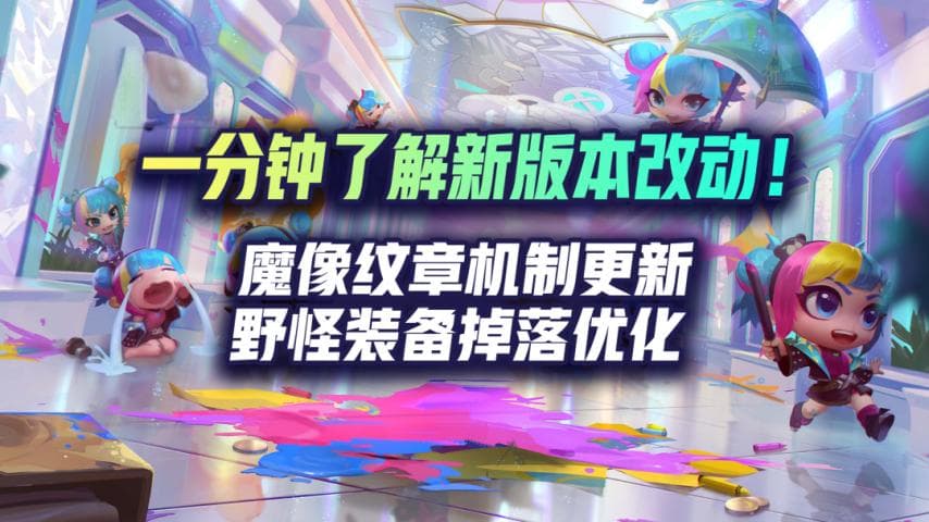 《金铲铲之战》新版本更新：魔像纹章机制优化，野怪装备掉落调整