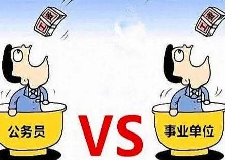 体制内两大编制：公务员与事业编的待遇差异详解