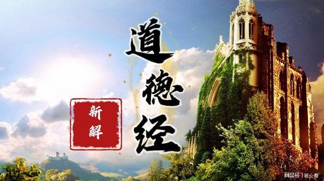 执大象，天下往：《道德经》中的智慧