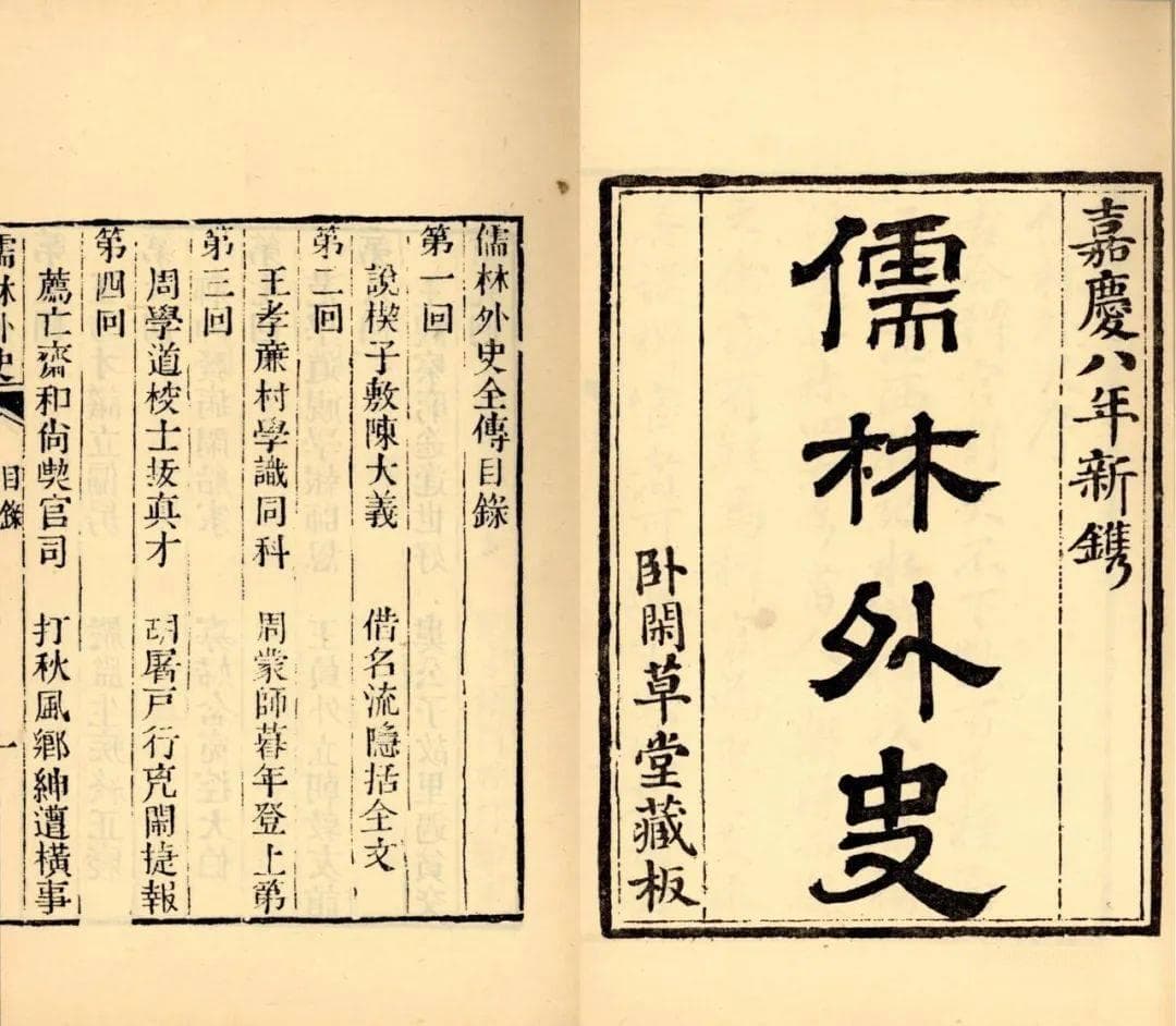 吴敬梓20年著就《儒林外史》，1803年首刻本问世