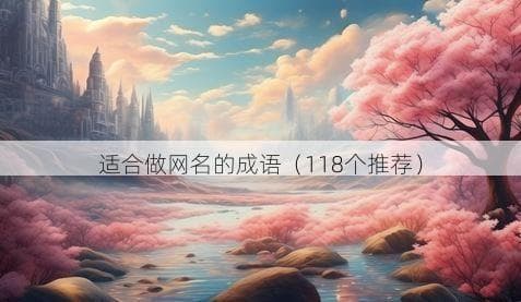 适合做网名的成语（118个推荐）