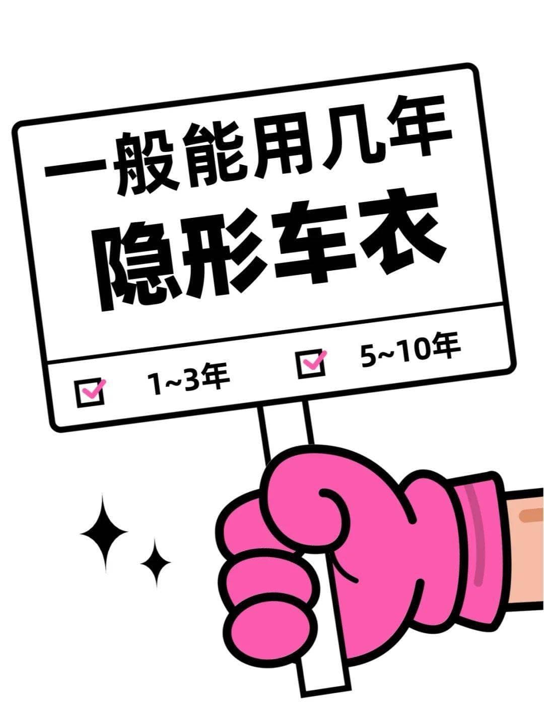 隐形车衣的使用寿命究竟多久呢？