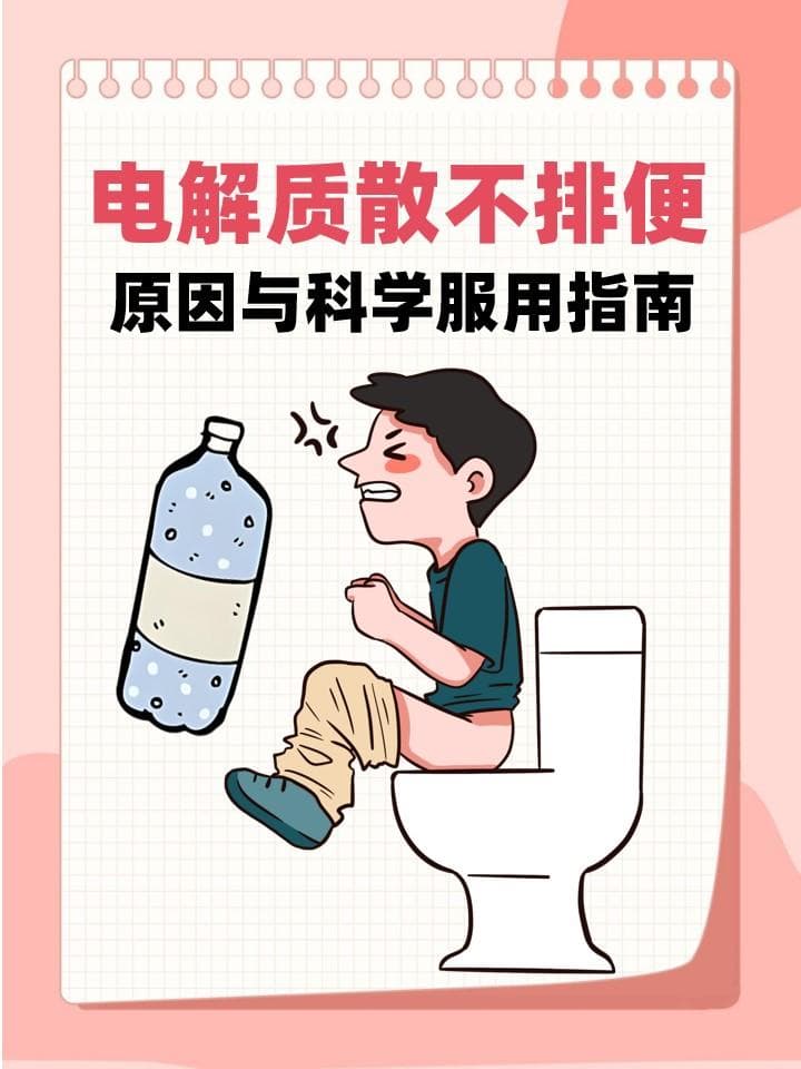 电解质散不排便？原因与科学服用指南