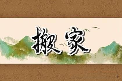 2025年1月适合搬家入宅的吉日