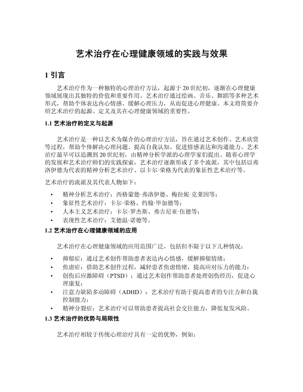 艺术治疗在心理健康领域的实践与效果