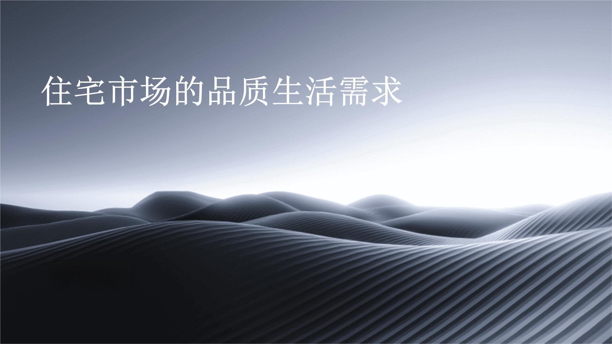 住宅市场的品质生活需求