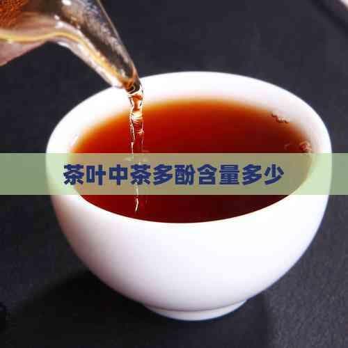茶叶中茶多酚含量多少
