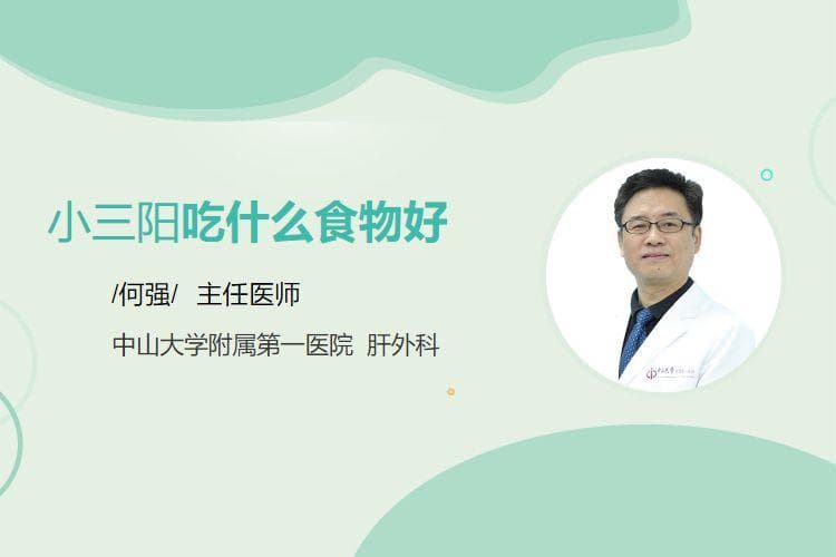 小三阳患者的饮食指南：这些食物要多吃