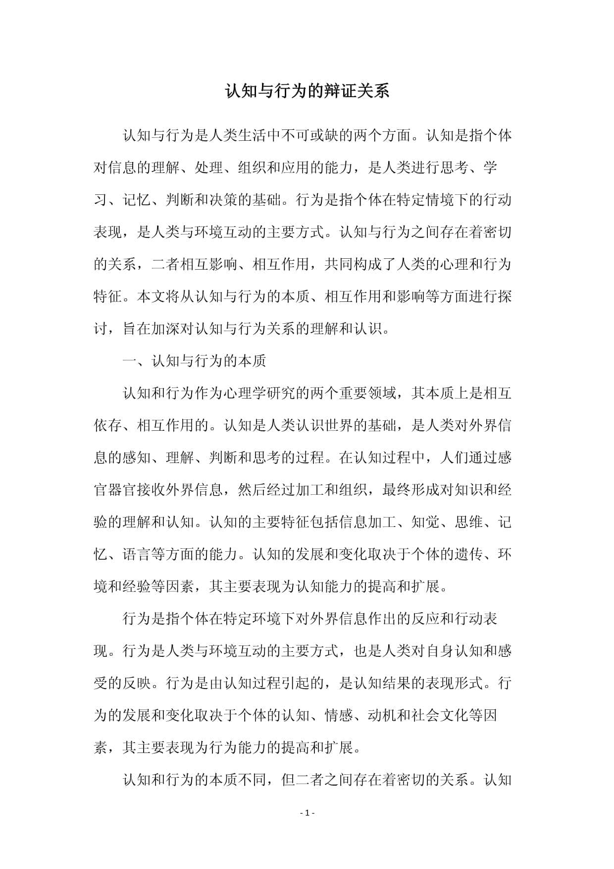 认知与行为的辩证关系
