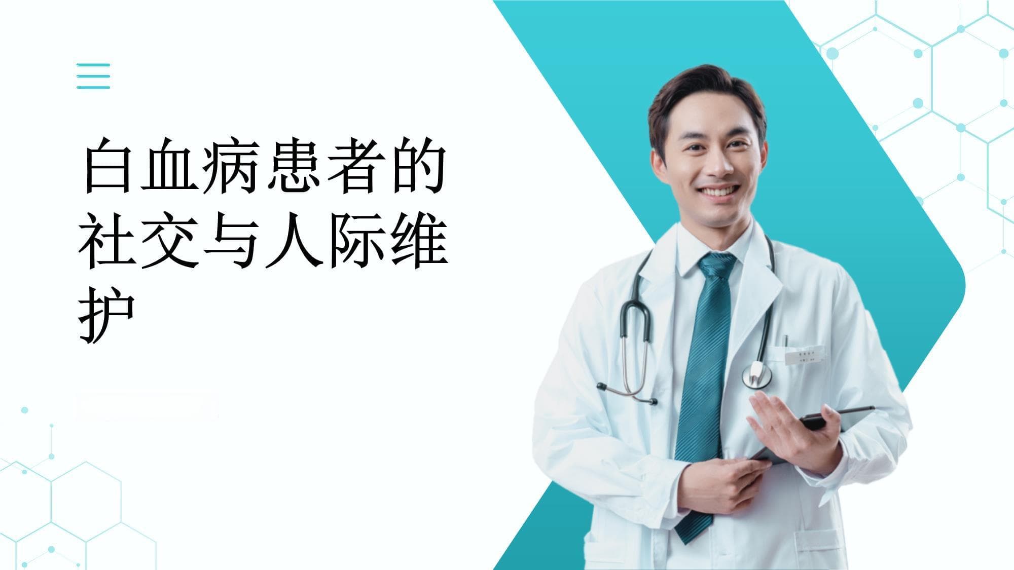 白血病患者的社交互动与人际关系维护