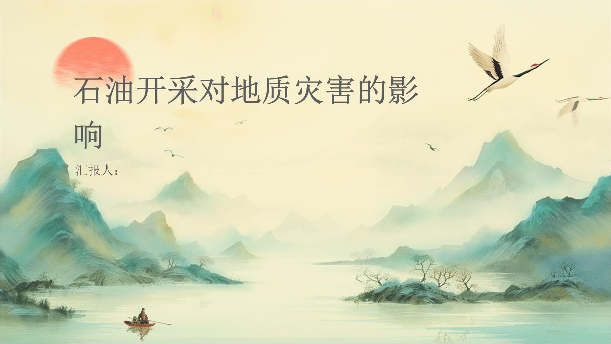 石油开采对地质灾害的影响