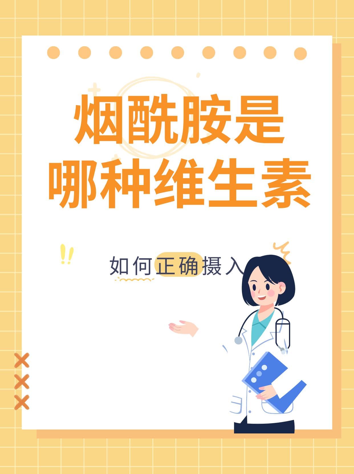 烟酰胺是哪种维生素？如何正确摄入？