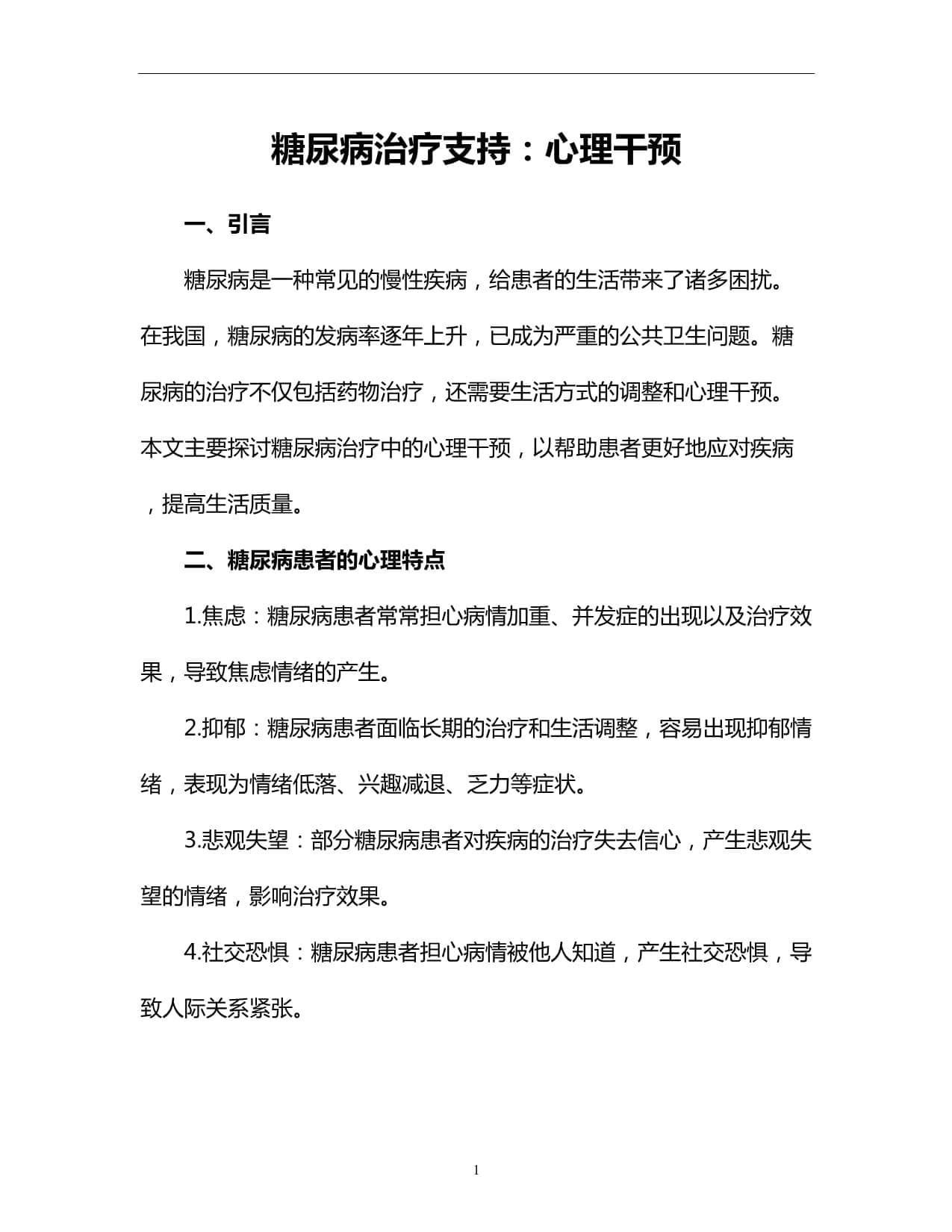 糖尿病治疗支持：心理干预