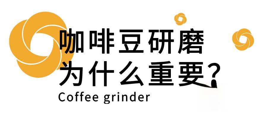 磨豆机的刀盘也能影响咖啡风味？