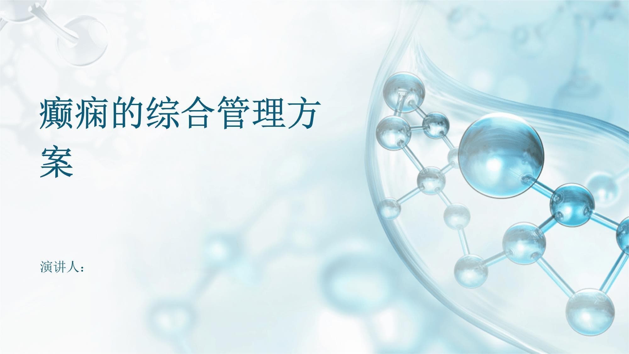 癫痫的综合管理方案