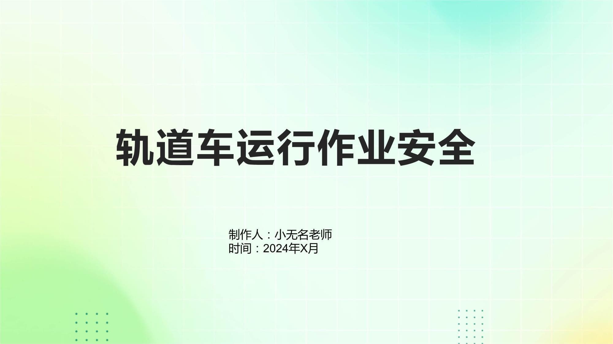 轨道车运行作业安全指南