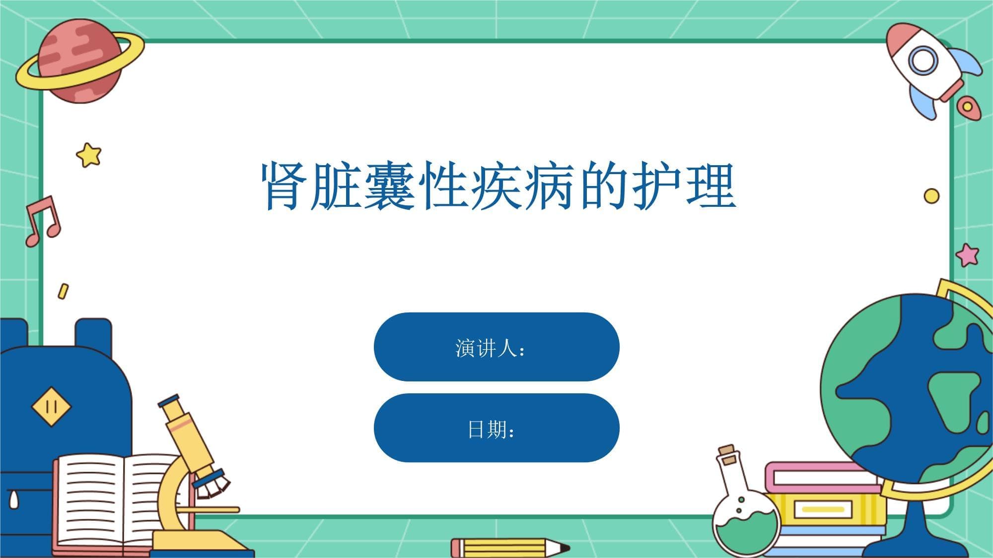 肾脏囊性疾病的护理