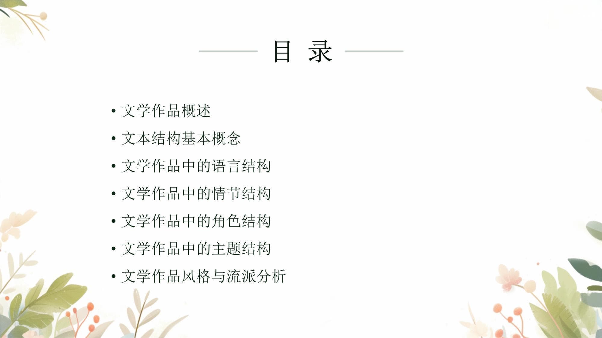 文学作品文本结构