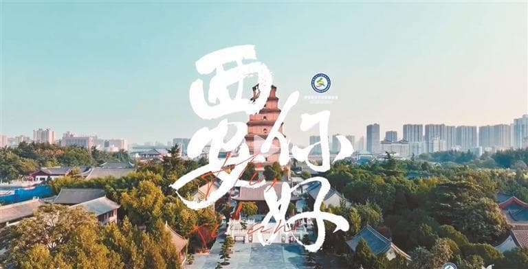 原创歌曲《西安 你好》MV首发仪式在西安举行