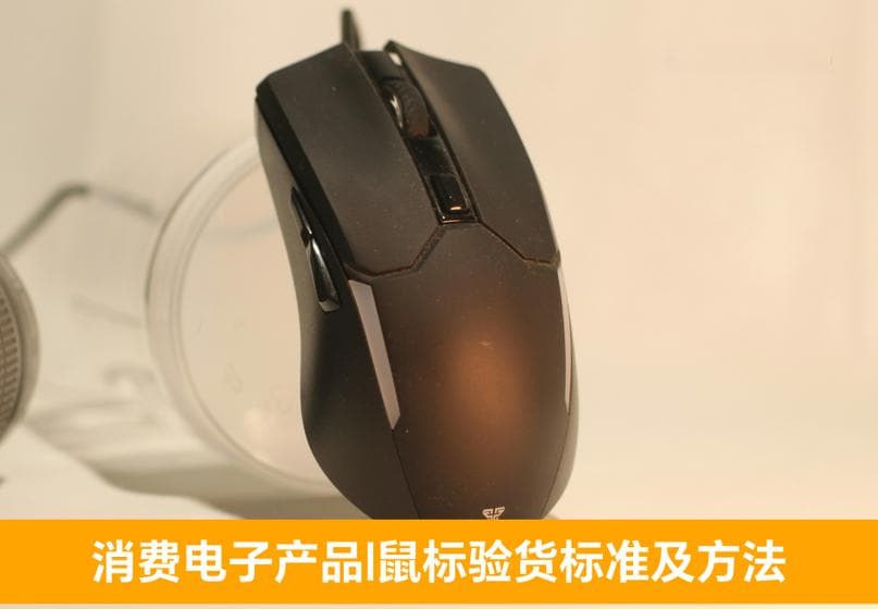 鼠标验货标准及方法详解