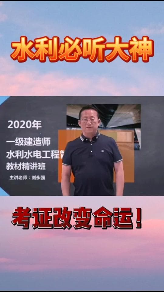 一建水利实务老师推荐及报考分析