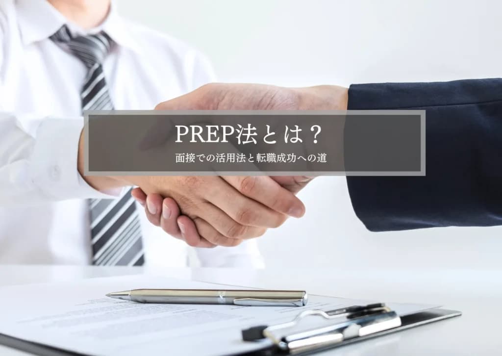 PREP法とは？面接での活用法と転職成功への道