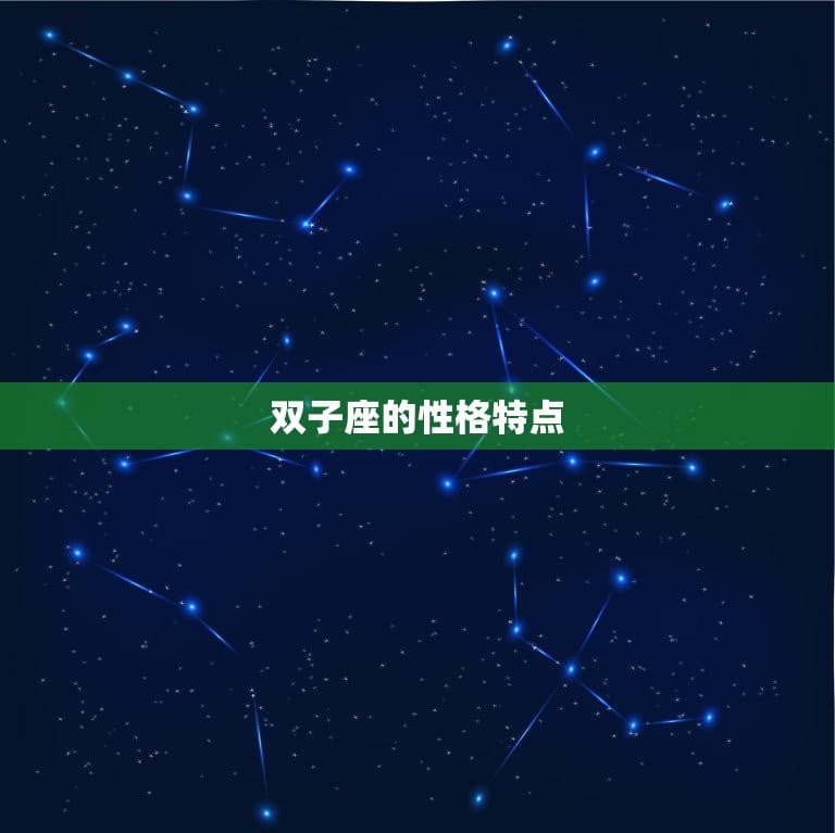 为什么双子座讨厌摩羯座(星座之间的矛盾)