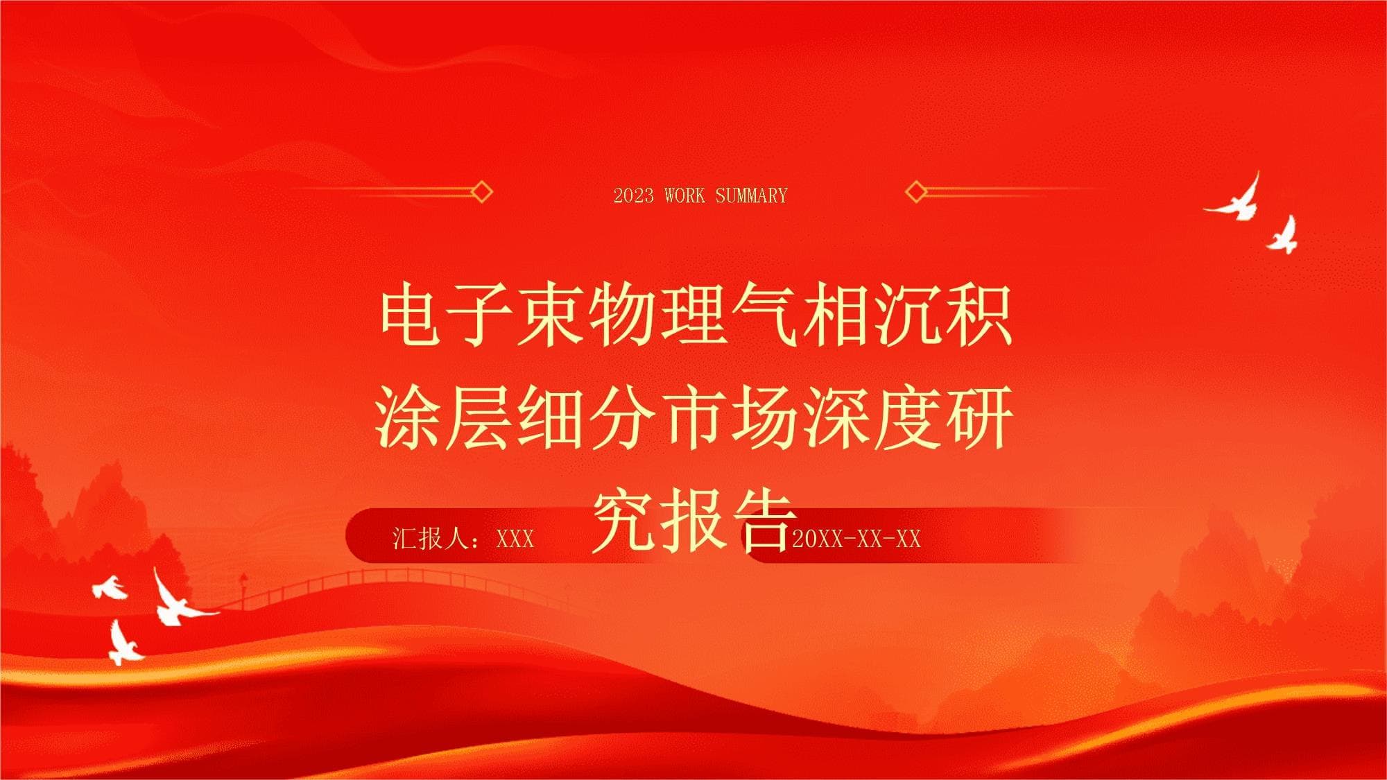 电子束物理气相沉积涂层细分市场深度研究报告
