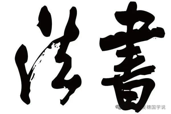原来书法这么牛！背后藏着老祖宗的大智慧