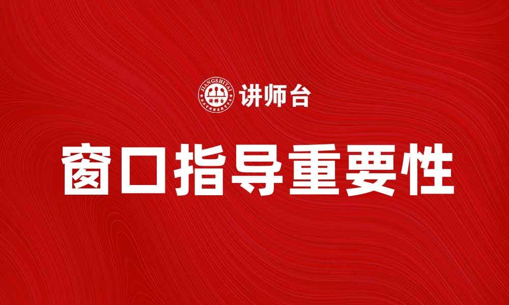 窗口指导在金融市场中的重要性与应用解析