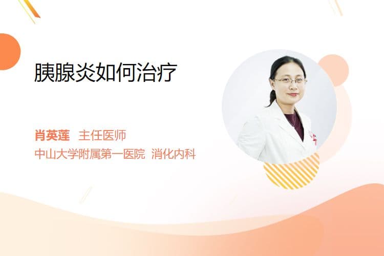 胰腺炎如何治疗