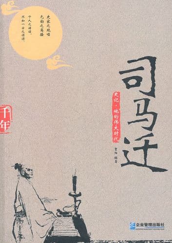 司马迁为什么写完史记？