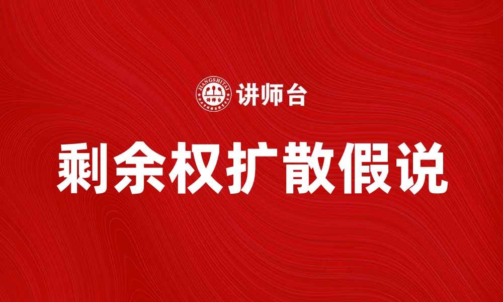 深入探讨剩余权扩散假说的影响与应用