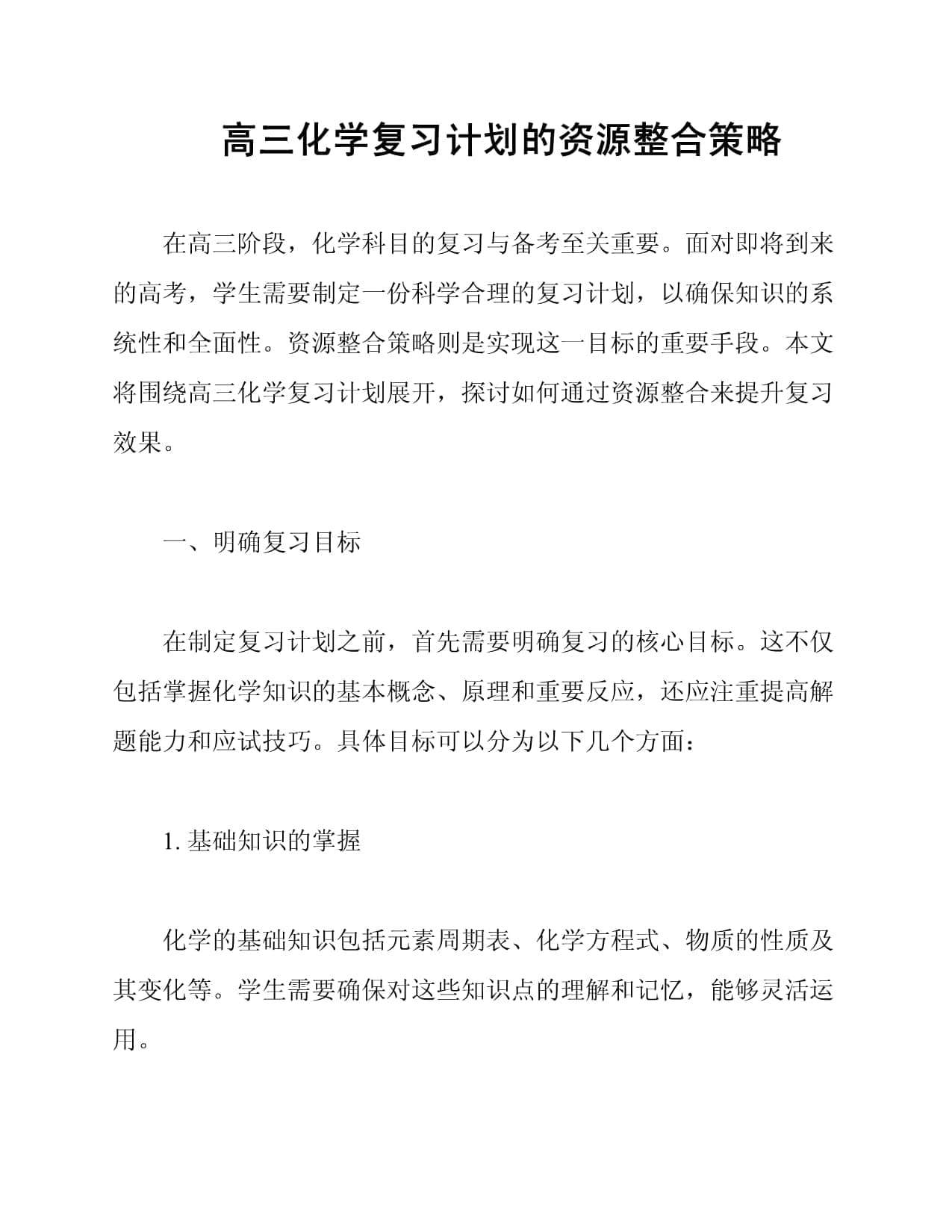 高三化学复习计划的资源整合策略